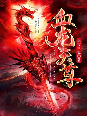 血龙天尊