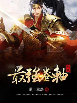 最强卷轴系统