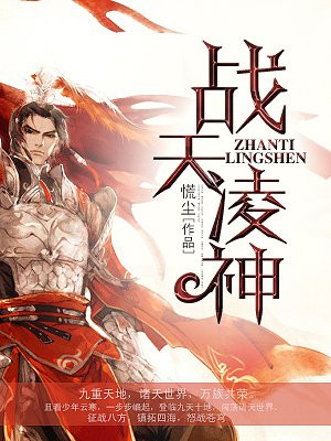 战天凌神