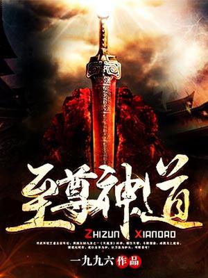 至尊神道