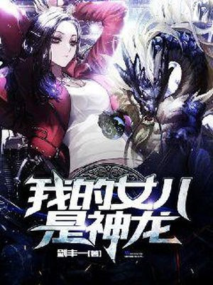 我的女儿是神龙