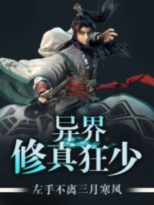 异界修真狂少