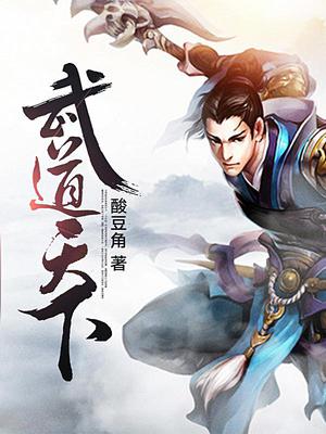 武道天下