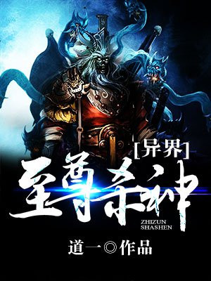 异界至尊杀神