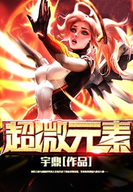超微元素