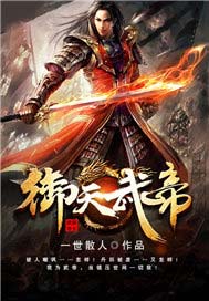 御天武帝