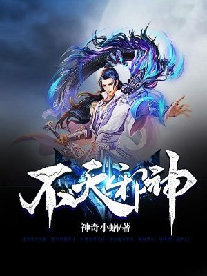 不灭邪神