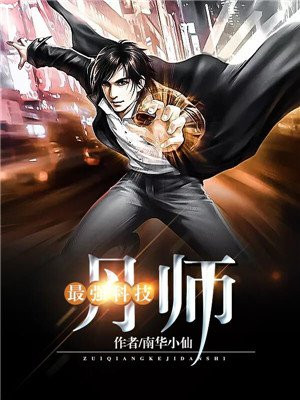 最强科技丹师