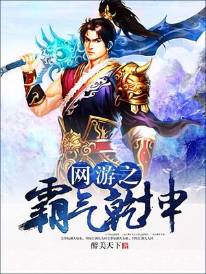 网游之霸气乾坤