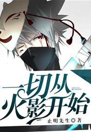一切从火影开始