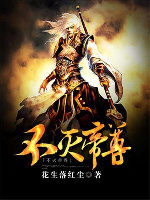 不灭帝尊公孙明