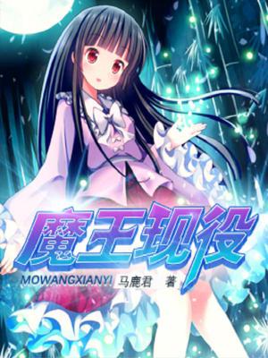 魔王现役