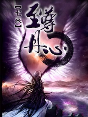 至尊丹心