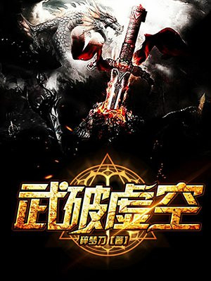 武破虚空