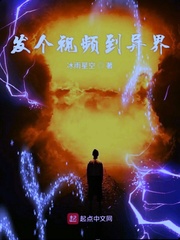 发个视频到异界