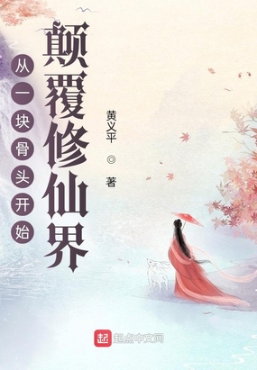 从一块骨头开始颠覆修仙界