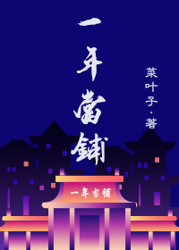 一年当铺