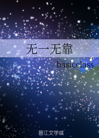 无一无靠