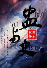 蛊与史