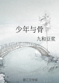 少年与骨