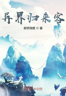 异界归来客