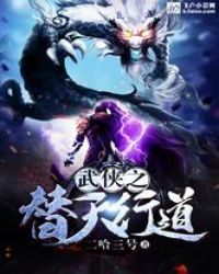 武侠之替天行道