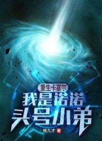重生卡塞尔：我是诺诺头号小弟()