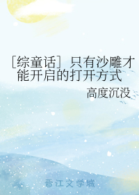 ［综童话］只有沙雕才能开启的打开方式