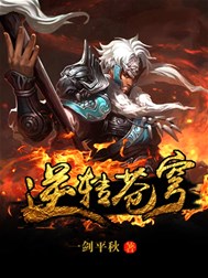 逆转苍穹