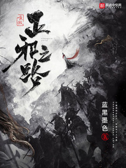 正邪之路林陌