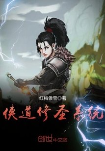 侠道修圣系统