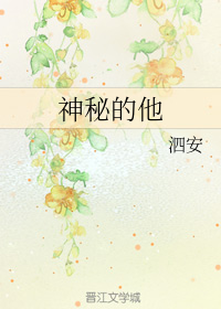 神秘的他