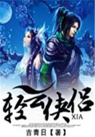 轻云侠侣