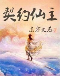 契约仙主
