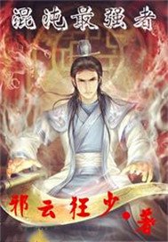 混沌最强者