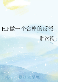 HP做一个合格的反派