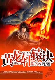 黄龙轩辕诀