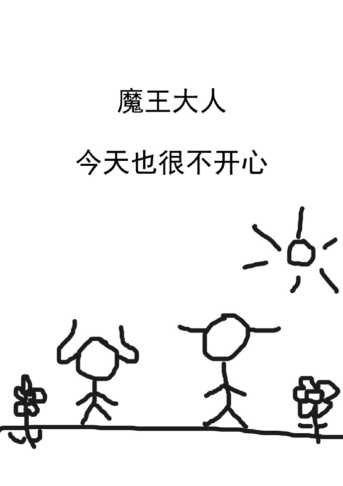 魔王大人今天也很不开心