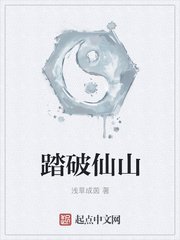 踏破仙山