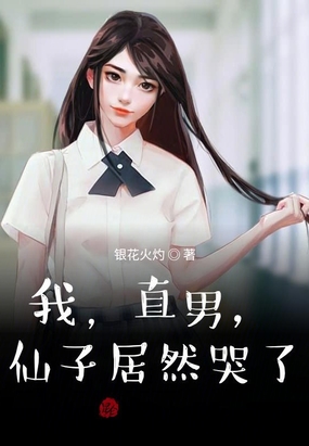 我，直男，仙子居然哭了