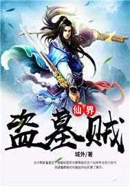 仙界盗墓贼