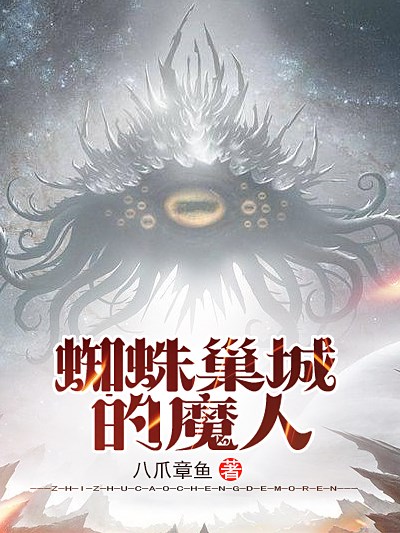 蜘蛛巢城的魔人