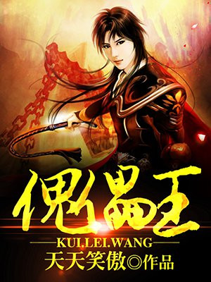傀儡王