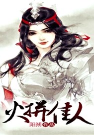 火拼佳人