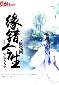 缘错今生?候轮回