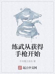 练武从获得手枪开始