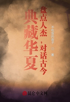 典藏华夏：盘点人杰，对话古今