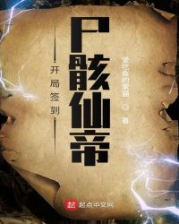 开局签到尸骸仙帝