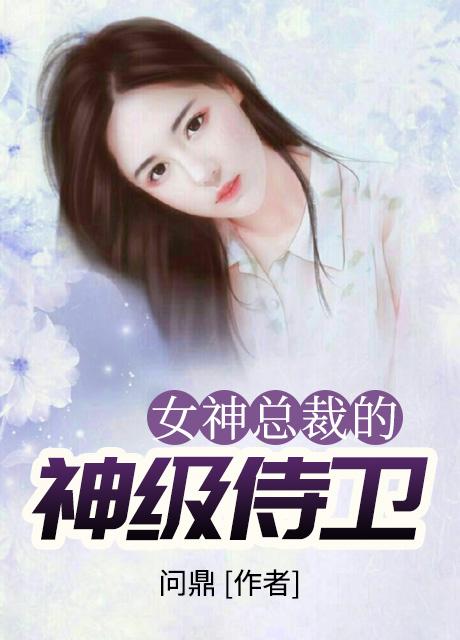 女神的贴身护卫
