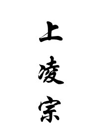 上凌宗